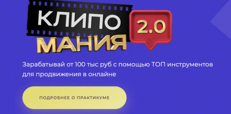[SMM Академия] Клипомания 2.0 (2024)