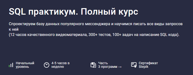 [Stepik] SQL практикум. Полный курс (2025)