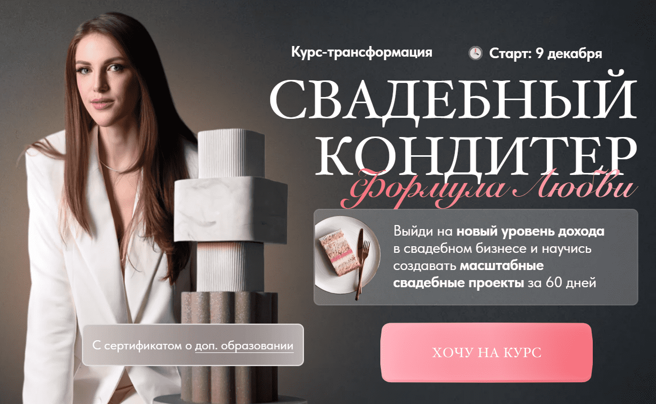 [Ангелина Коба] [Cake by Angel] Свадебный кондитер. Формула Любви. Тариф премиум (2024)