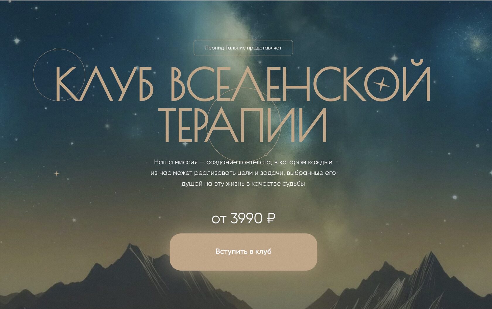 [Леонид Тальпис] Клуб ВсеЛенской терапии. Отношения с создателем (Октябрь 2025)