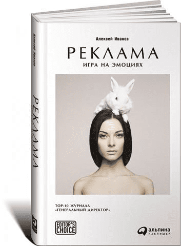[Алексей Иванов] Реклама. Игра на эмоциях