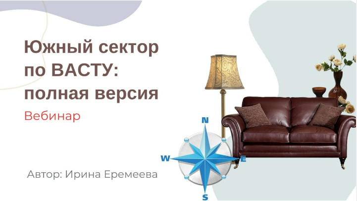 [Ирина Еремеева] Южный сектор по Васту (2023)