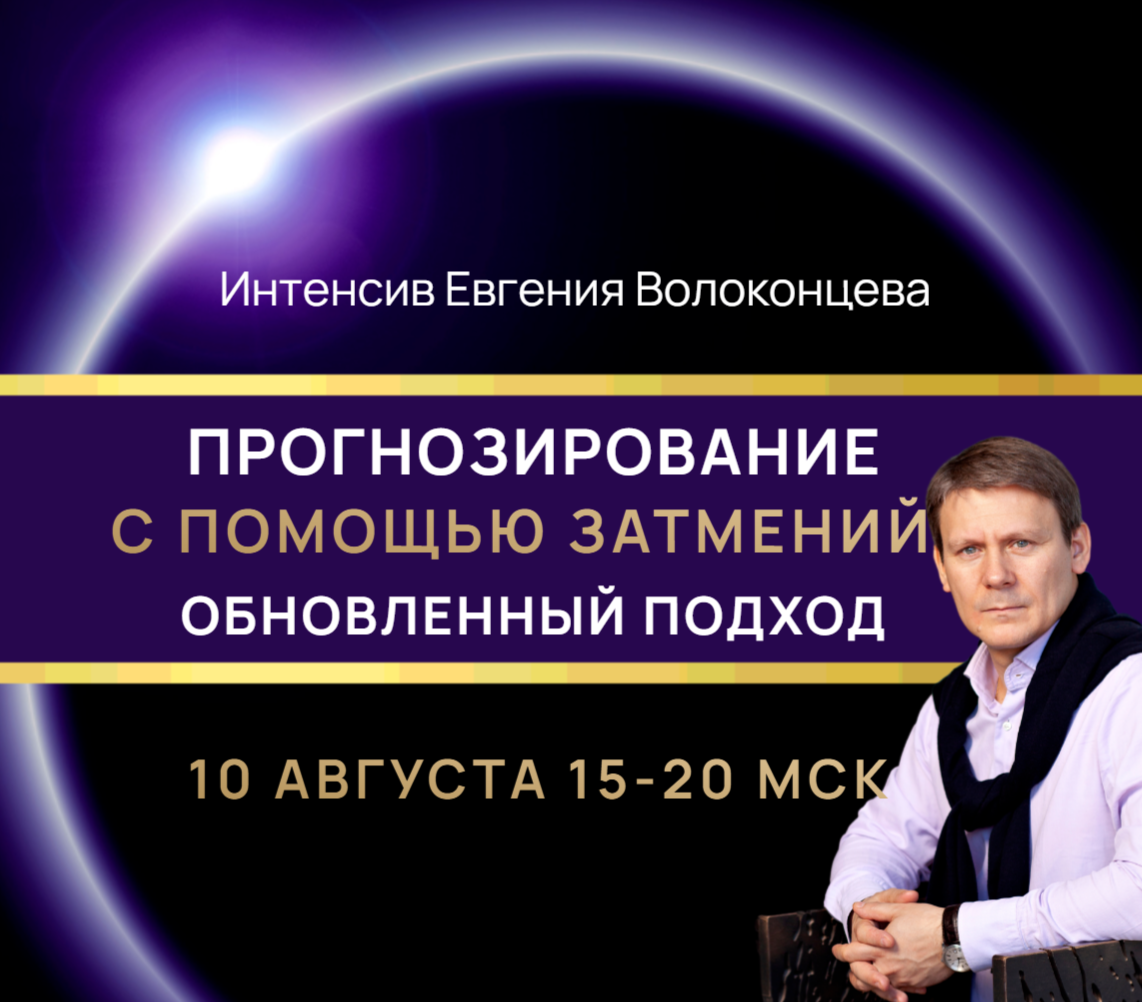 [Евгений Волоконцев] Прогнозирование с помощью затмений. Обновленный подход (2025)