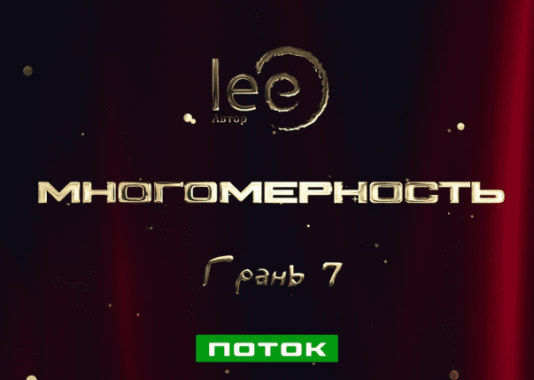 [Lee] Многомерность. Грань 7 - Поток (2025)