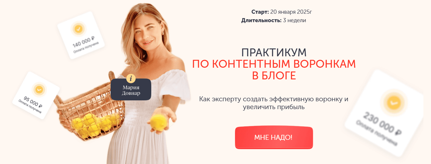 [Мария Довнар] Практикум по контентным воронкам в блоге. Тариф Лекция (2025)