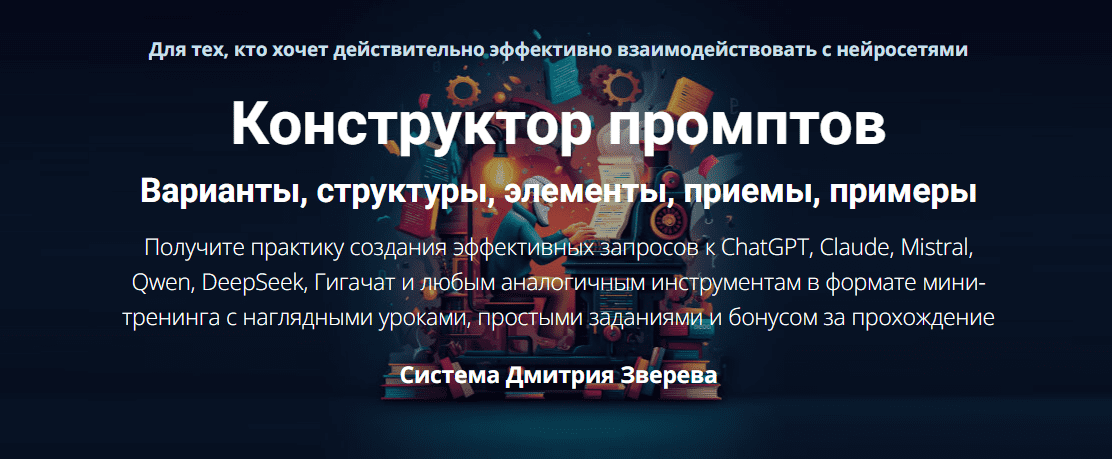 [Дмитрий Зверев] Конструктор промптов. Тариф Конструктор промптов (2025)