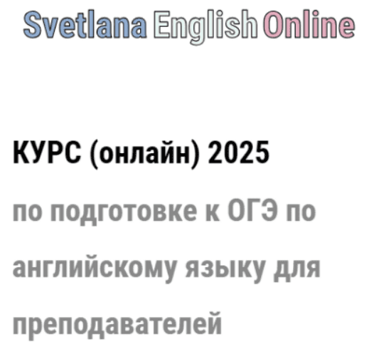 [Светлана Рудкевич] Онлайн-курс по подготовке к ОГЭ по английскому языку для преподавателей (2025)