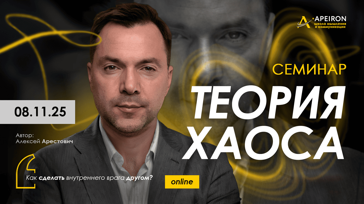 [Алексей Арестович] [Apeiron] Священная рана 2. Теория Хаоса (2025)