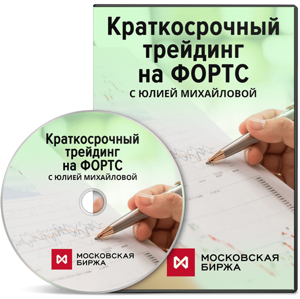 [Юлия Михайлова] Краткосрочный трейдинг на ФОРТС (2019)