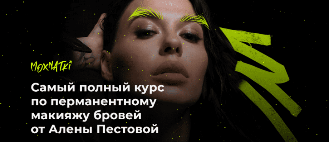 [Алена Пестова] Moxnatki - Самый полный курс по перманентному макияжу бровей (Тариф Расширенный)