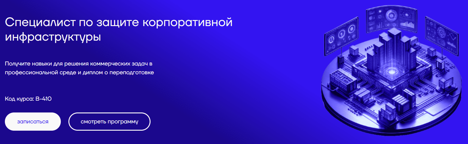 [Петр Зузанов, Сергей Лысюк] [CyberEd] Специалист по защите корпоративной инфраструктуры (2025)
