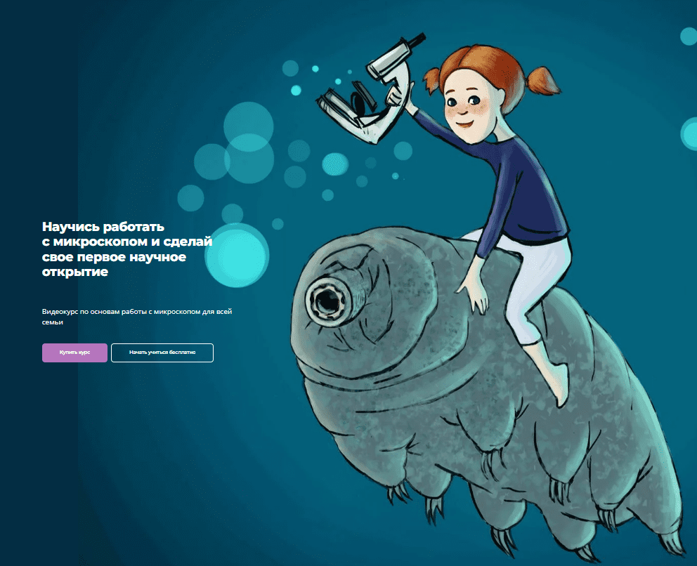 [Николай Ковылов] Приключения в Микромире (2025)