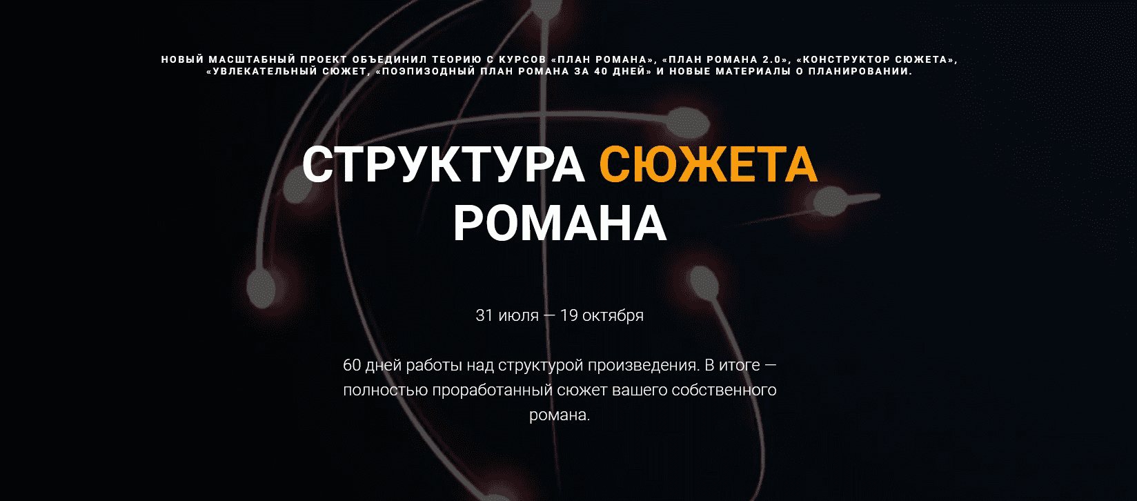 [Курсы писательского мастерства] Структура сюжета романа (2022)