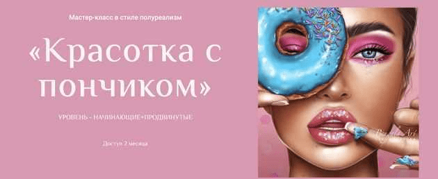 [Ирина Глушкова] [Bengala Art] Мастер-класс в стиле полуреализм Красотка с пончиком (2021)