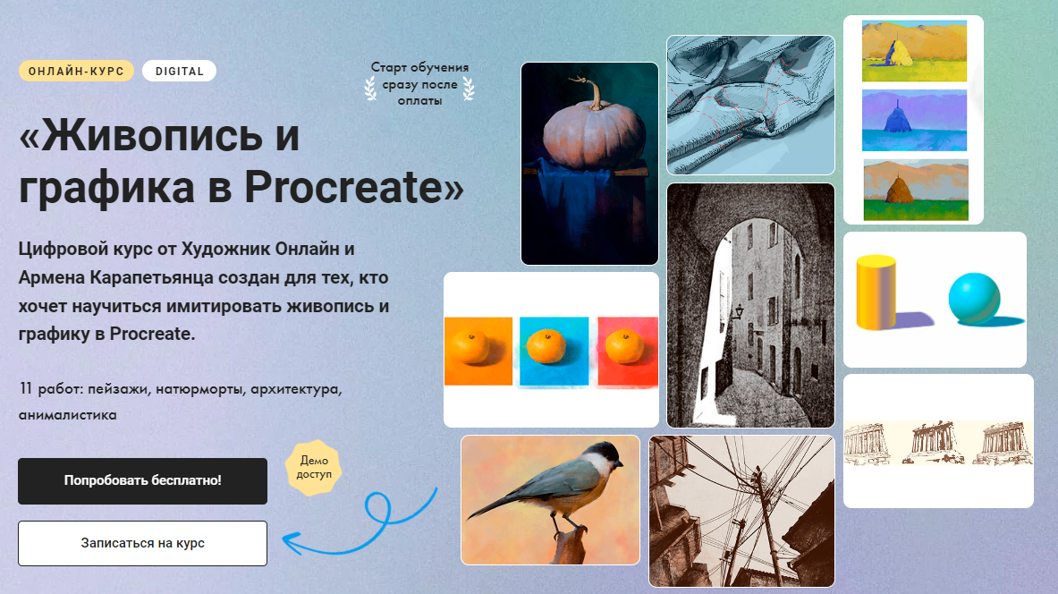 [Художник Online] Живопись и графика в Procreate (2023)