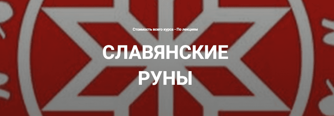 [Григорий Зайцев] [Касталия] Славянские руны. Лекция 1 (2025)
