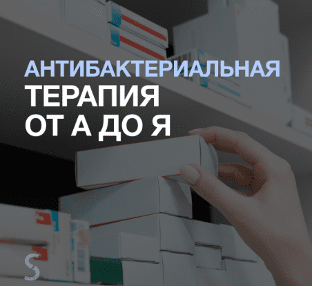 [Евгений Никитин] [Synapse] Антибактериальная терапия от А до Я (2025)
