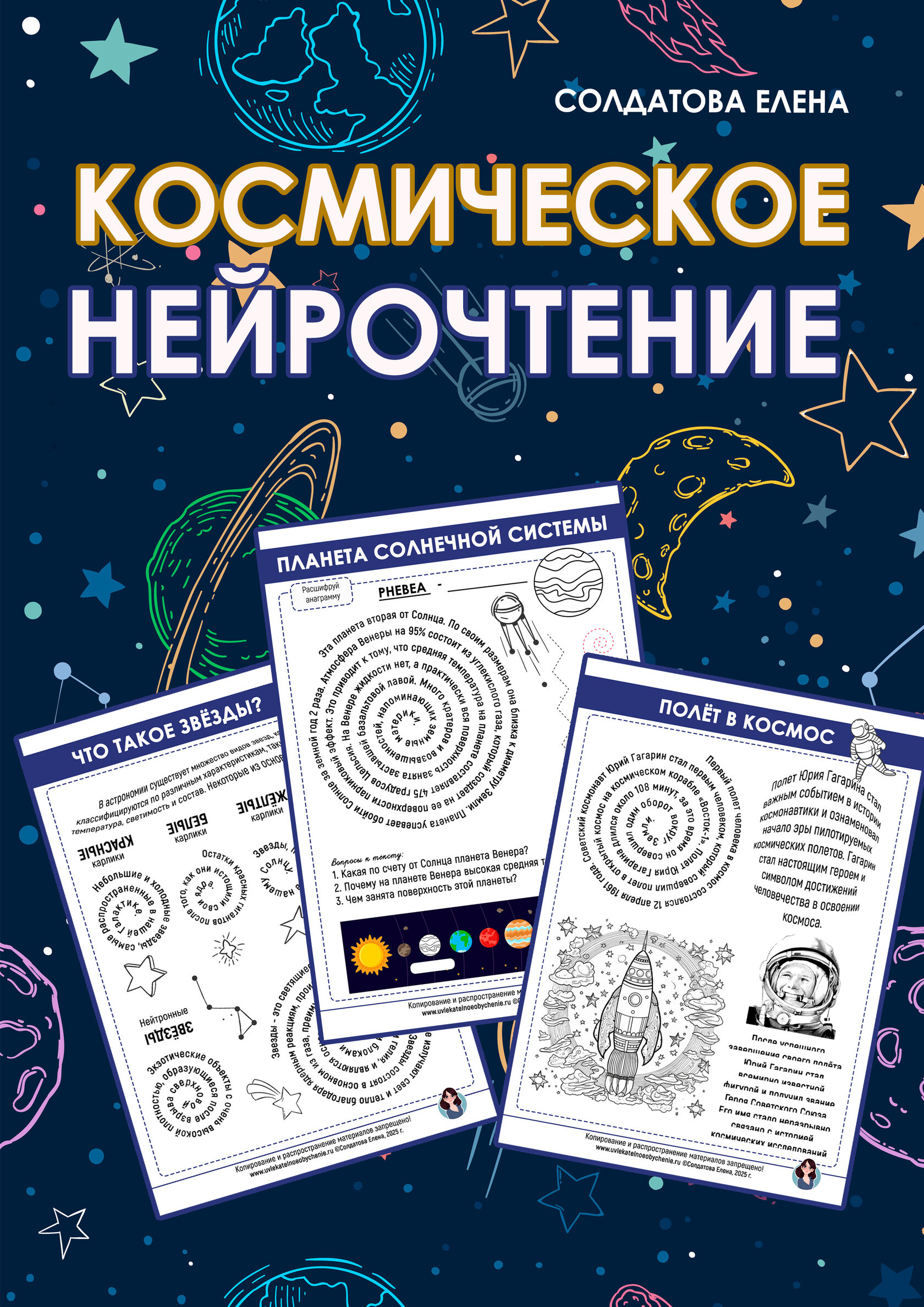 [Увлекательное обучение, Елена Солдатова] Космическое нейрочтение (2025)