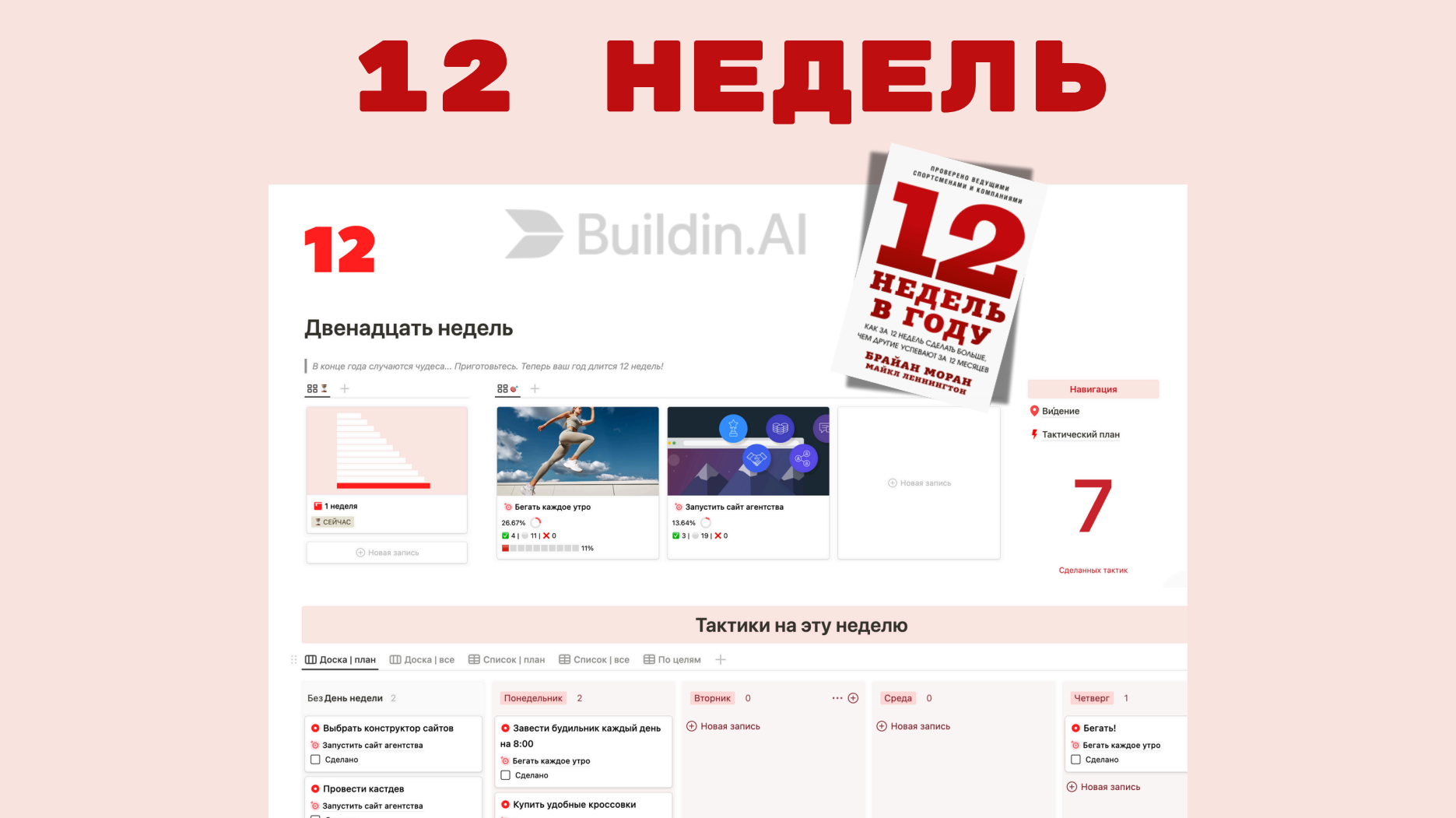 [Buildin] 12 недель в Buildin (2025)