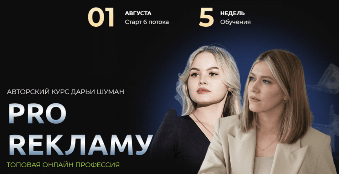 [Дарья Шуман] Pro Рекламу. 6 поток (2023)