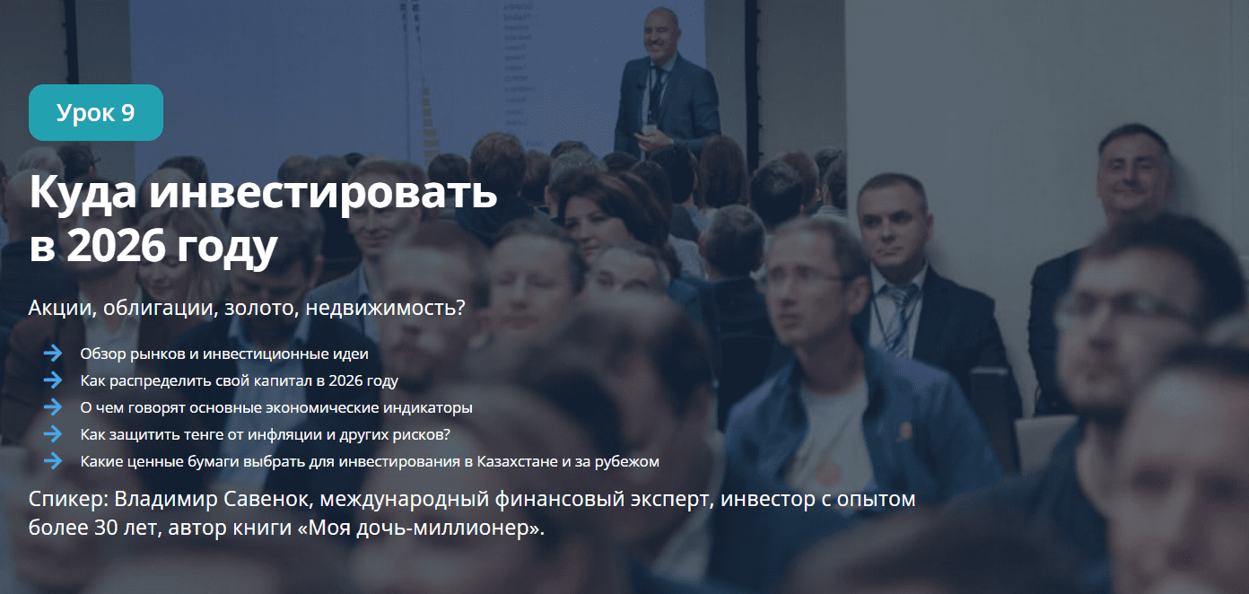 [Владимир Савенок] Куда инвестировать в 2026 году (2025)