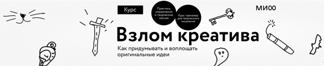 [Александр Никифоров, Дмитрий Еременко, Павел Федоров] Взлом креатива. Тариф Творец (2024)