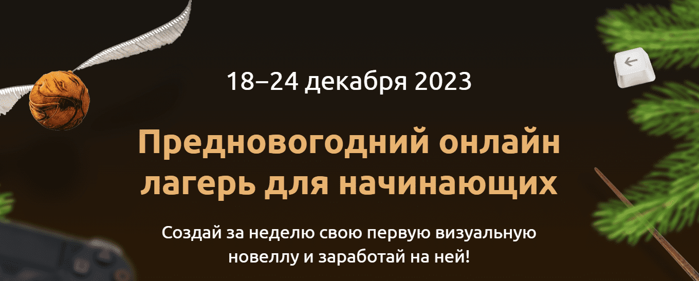 [ЯЮниор, Роман Сакутин] Летний онлайн-лагерь для разработчиков игр 2023 (2023)