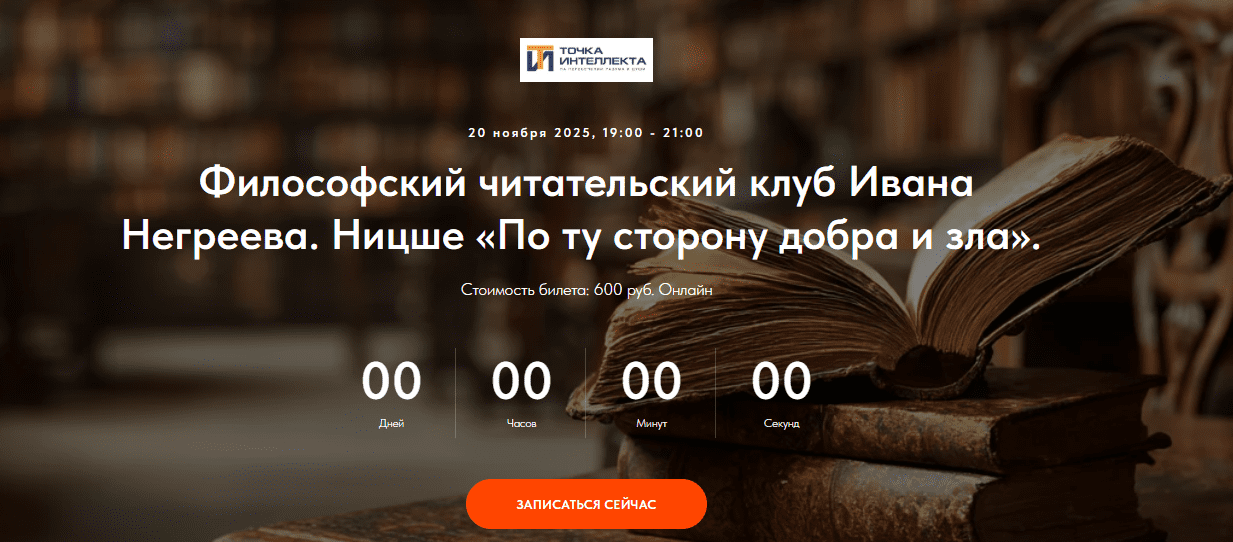 [Иван Негреев] Философский читательский клуб Ивана Негреева. Ницше «По ту сторону добра и зла». Лекция 4 (2025)