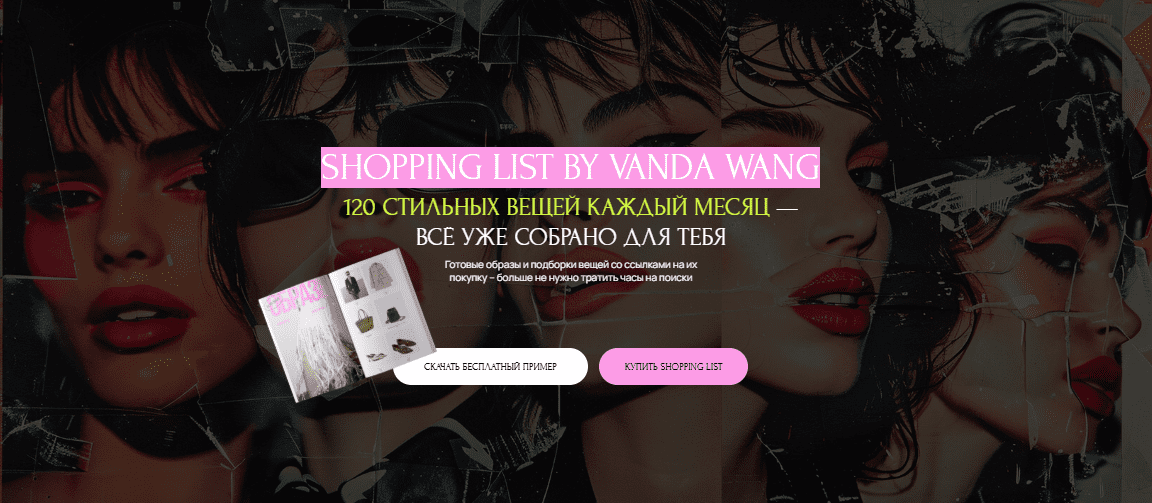 [Ванда Вонг] Шоппинг-лист Россия + Шоппинг-лист Мир (Aпрель 2025)