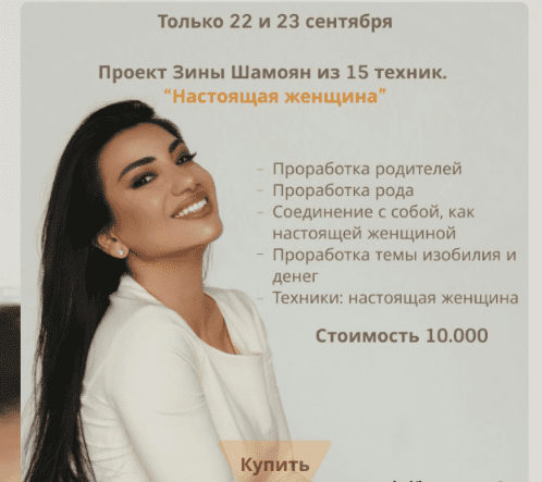 [Зина Шамоян] Проект из 15 техник "Настоящая женщина" (2021)