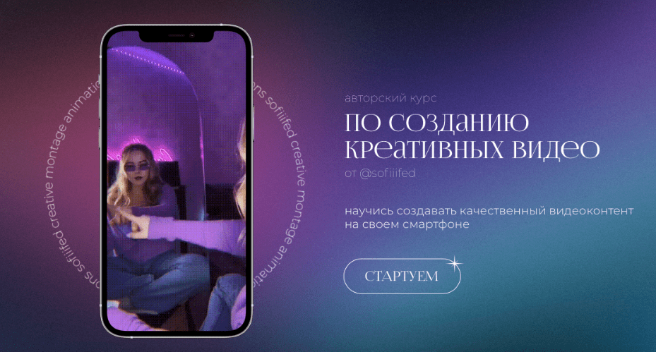 [Софья Головина] [Sofiiifed] Курс по созданию креативных видео на телефон (2022)