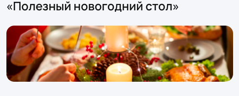 Полезный новогодний стол [УОМ]