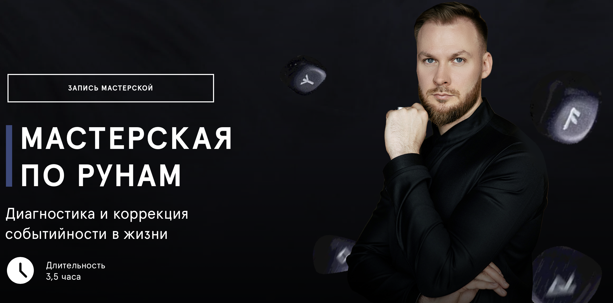 Мастерская по рунам. Диагностика и коррекция событийности в жизни [Григорий Кузнецов] [Повтор]