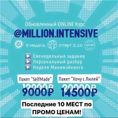 [Лилия Нилова] Миллион Интенсив