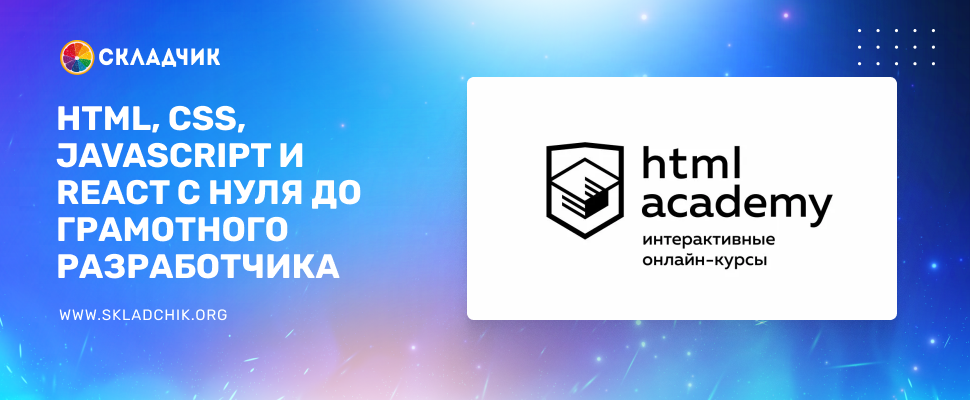 Курсы по HTML, CSS, JavaScript, React с нуля до грамотного разработчика [Пакет курсов №14 на 1 месяц] [htmlacademy.ru]