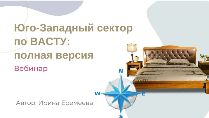[Ирина Еремеева] Юго-Западный сектор по Васту (2023)