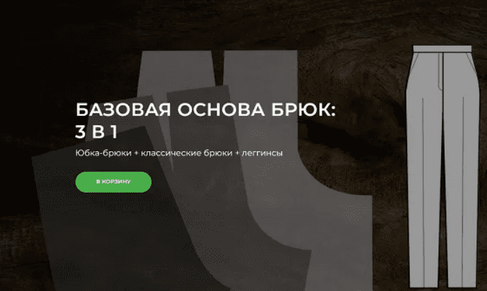 [Александра Вашукова] Базовая основа брюк: 3 в 1 (2025)