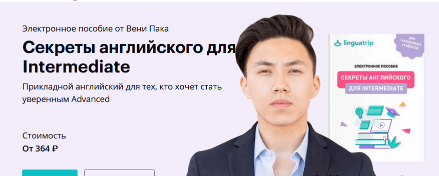 [Веня Пак] Секреты английского для Intermediate (2021)