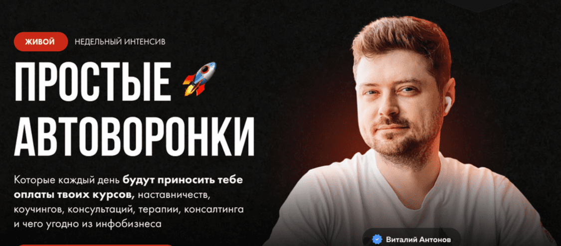[Виталий Антонов] Простые автоворонки (2024)