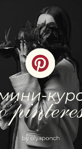 [Ольга Касилова] Мини-курс по Pinterest (2025)