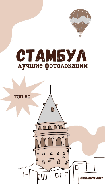 [miladyfairy] Стамбул лучшие фотографии (2022)