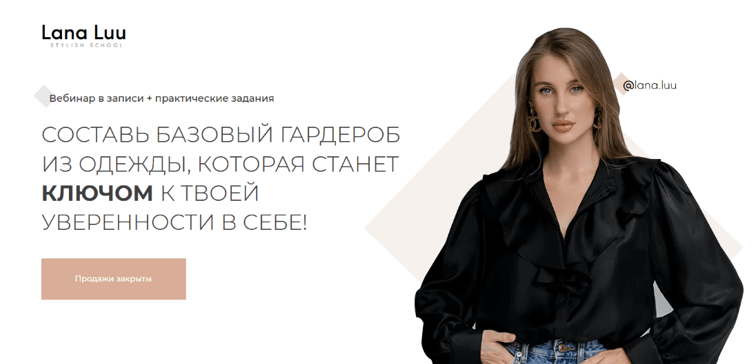 [Александра Митрошина, Lana Luu] Составь базовый гардероб из одежды, который станет ключом к твоей уверенности в себе! (2021)