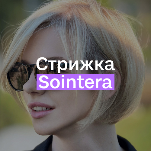 [Елена Алексеюк] [Sointera] Стрижка Sointera (2025)