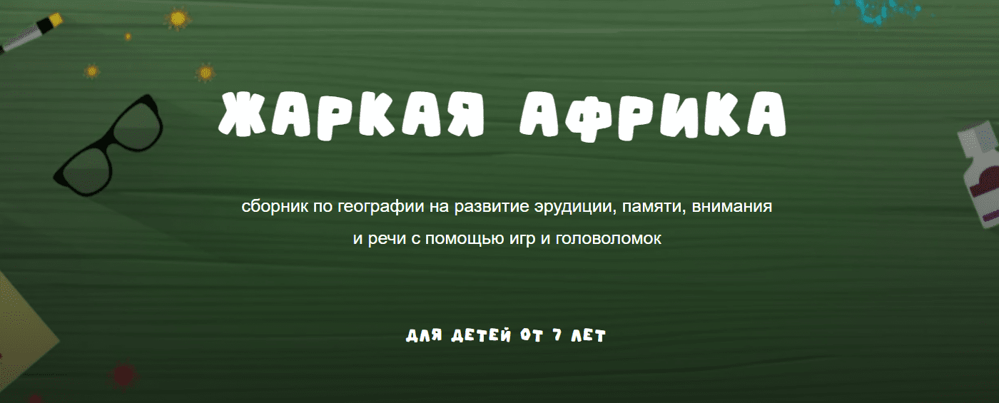 [Надежда Надежная, Занимательная школа] Географический сборник. Жаркая Африка (2025)