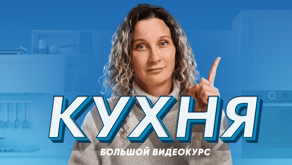 [Ксения Измайлова] [Просто Ремонт] Кухня - десять уроков о том, как создать кухню мечты (2024)