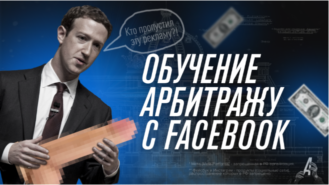 [Никита Овчаров] [Арбитран] Обучение арбитражу трафика с Facebook (2023)