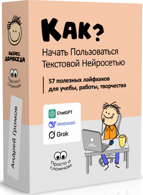 [Андрей Громов] [Бизнес Домоседа] Как начать пользоваться текстовой нейросетью? (2025)