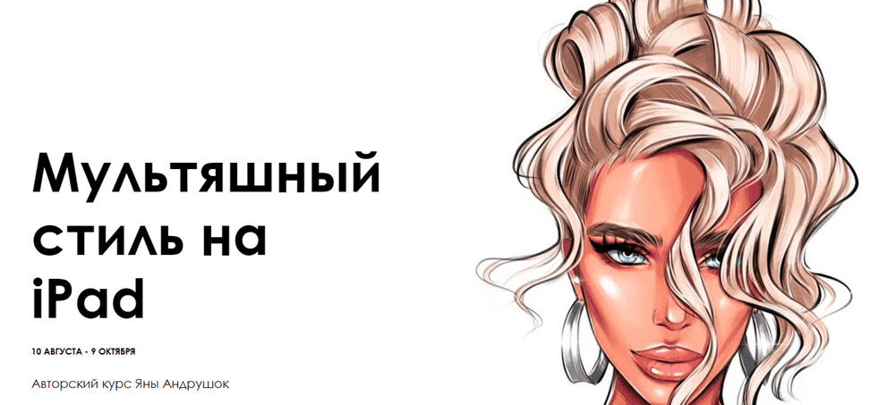 [Яна Андрушок] Мультяшный стиль на iPad (2019)
