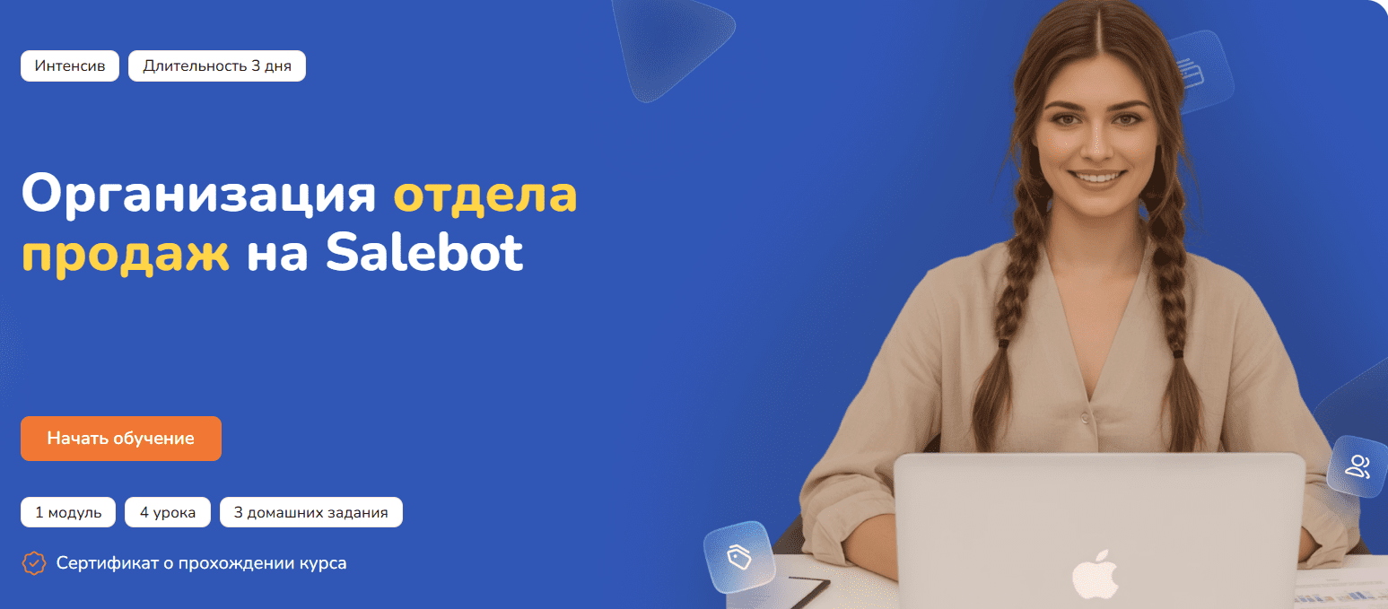 [Step Up] Организация отдела продаж на Salebot (2025)