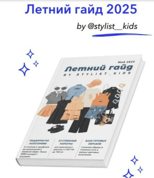 [Мария Ипполитова] [Stylist_kids] Летний гайд (2025)
